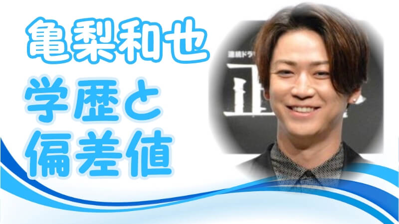 亀梨和也 Kat Tun の学歴 出身校 小学校 中学校 高校 大学 の偏差値や家族構成 ジャニーズ事務所入所のキッカケ 卒アル画像アリ トレンドニュースどっと東京