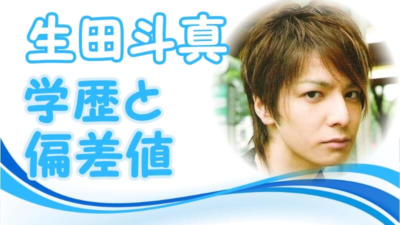 生田斗真の学歴 出身校 大学 高校 中学校 小学校 の偏差値と実家の家族構成 生い立ち トレンドニュースどっと東京