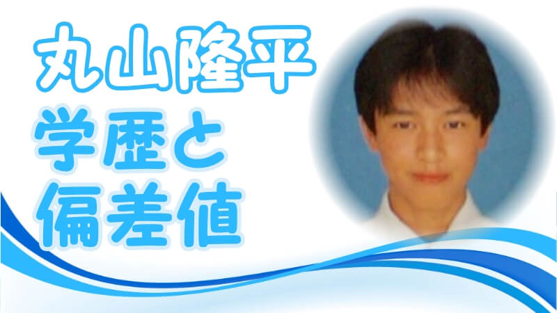 丸山隆平 関ジャニ の学歴 出身校 大学 高校 中学校 小学校 の偏差値と実家の家族構成 生い立ち 芸能界デビューのキッカケ トレンドニュースどっと東京