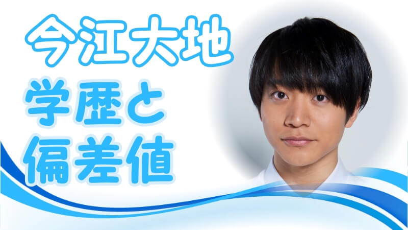 今江大地の学歴 出身校 大学 高校 中学校 小学校 の偏差値とジャニーズ事務所入所のキッカケ トレンドニュースどっと東京