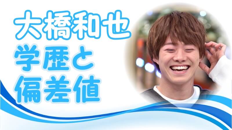 大橋和也 なにわ男子 の学歴 出身校 大学 高校 中学校 小学校 の偏差値と家族構成 生い立ち 芸能界デビューのキッカケ 卒アル画像あり トレンドニュースどっと東京