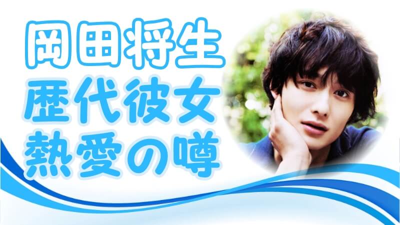 22最新 岡田将生の熱愛彼女 歴代の元カノ 恋愛遍歴 現在の彼女は鈴木唯 トレンドニュースどっと東京