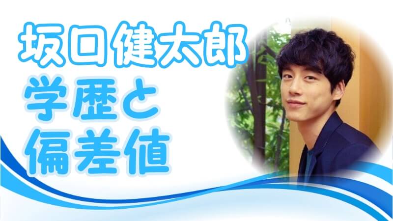 坂口健太郎の学歴 出身校 中学校 高校 大学 の偏差値と家族構成 生い立ち トレンドニュースどっと東京