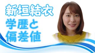 芸能人の学歴 出身校の偏差値 トレンドニュースどっと東京