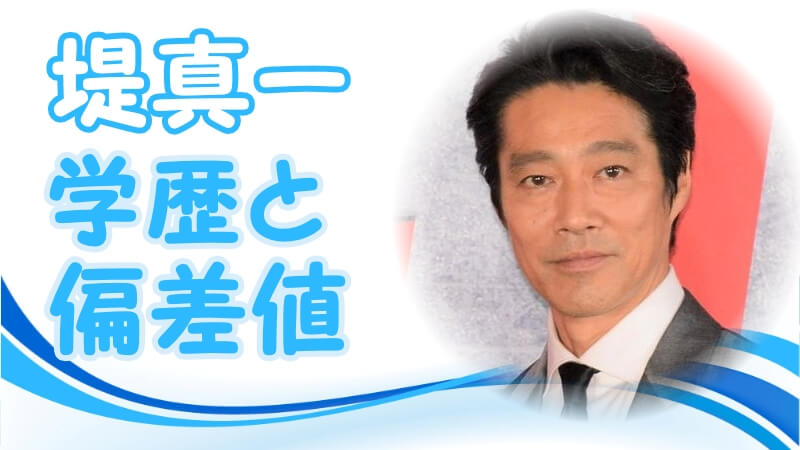 堤真一の学歴 出身校 小中学校 高校 大学 の偏差値と生い立ち 芸能界デビューのキッカケ トレンドニュースどっと東京