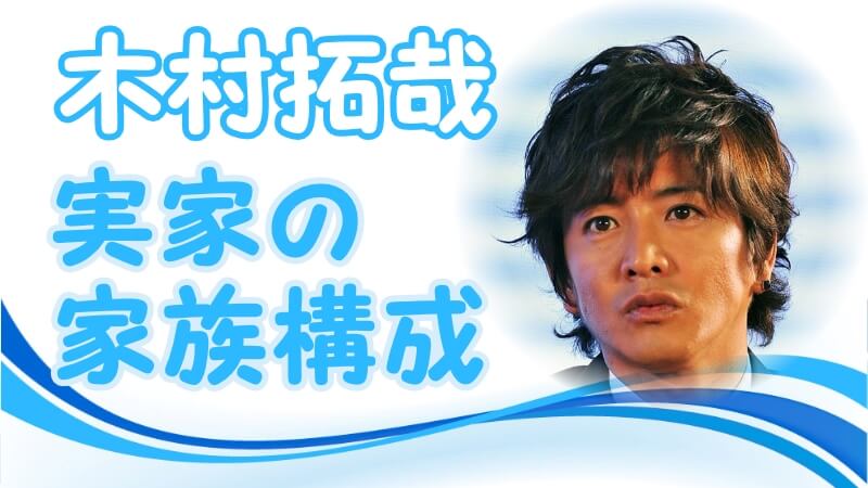 木村拓哉の実家の家族：イタリアンな父親、スピリチュアルな母親、マッチョな弟について | トレンドニュースどっと東京