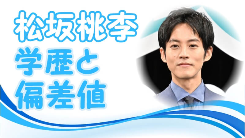 松坂桃李の学歴 出身校 大学 高校 中学校 小学校 の偏差値と実家の家族構成 生い立ち トレンドニュースどっと東京