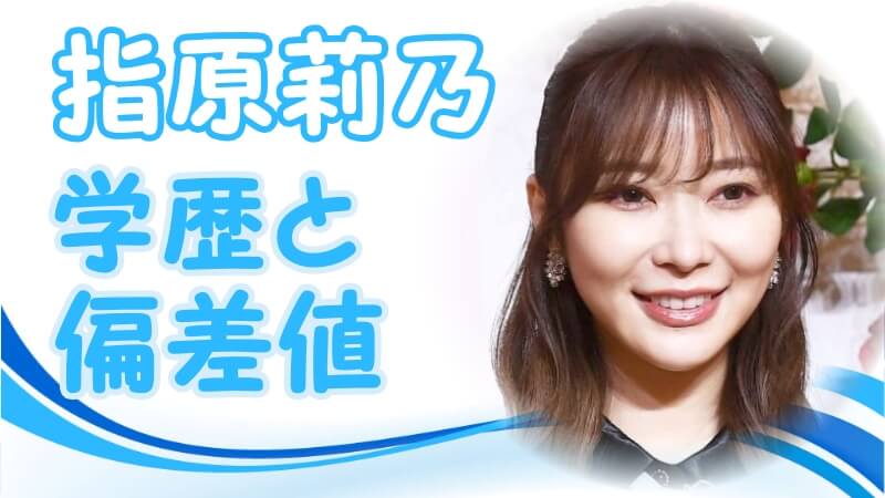 指原莉乃の学歴 出身校 大学 高校 中学校 小学校 の偏差値と実家の家族構成 生い立ち 卒アルあり トレンドニュースどっと東京