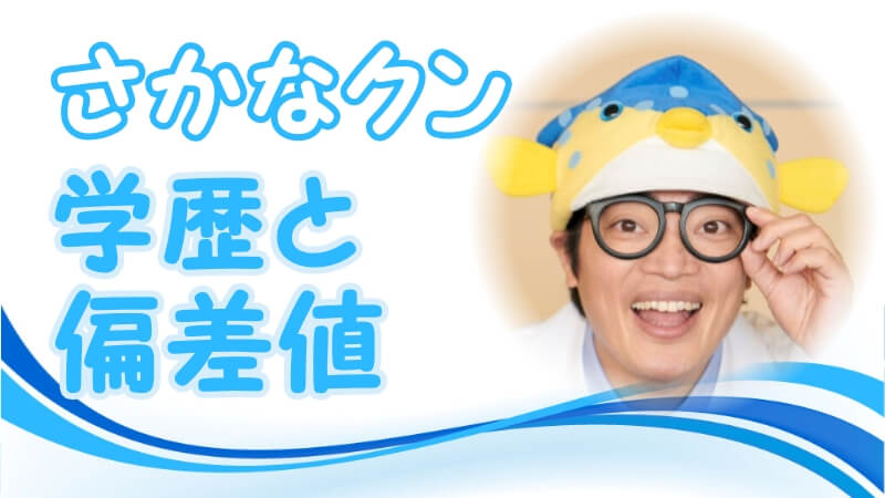 さかなクンの学歴 出身校 大学 高校 中学校 小学校 の偏差値と実家の家族構成 生い立ち 芸能界デビューのキッカケ 卒アル画像アリ トレンドニュースどっと東京