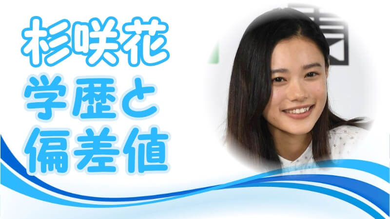 杉咲花の学歴 出身校 大学 高校 中学校 小学校 の偏差値と実家の家族構成 生い立ち 芸能界デビューのキッカケ 子どもの頃の画像アリ トレンドニュースどっと東京
