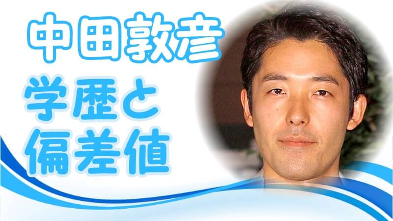 中田敦彦の学歴 出身校 小学校 中学校 高校 大学 の偏差値と家族構成 芸能界デビューのキッカケ 卒アル画像アリ トレンドニュースどっと東京