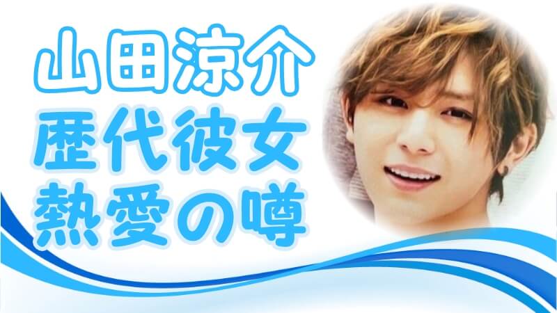 22最新 山田涼介の彼女たち 歴代の元カノと熱愛の噂 トレンドニュースどっと東京