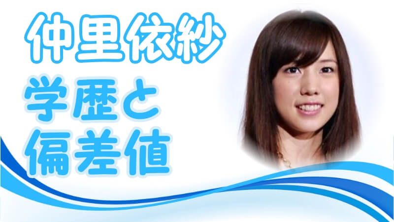 仲里依紗の学歴 出身校 大学 高校 中学校 小学校 の偏差値と生い立ち 実家の家族構成 トレンドニュースどっと東京