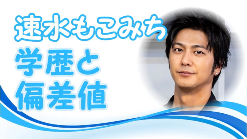 速水もこみちの学歴と偏差値 出身校 大学 高校 中学校 小学校 と家族構成 生い立ち 卒アル画像あり トレンドニュースどっと東京