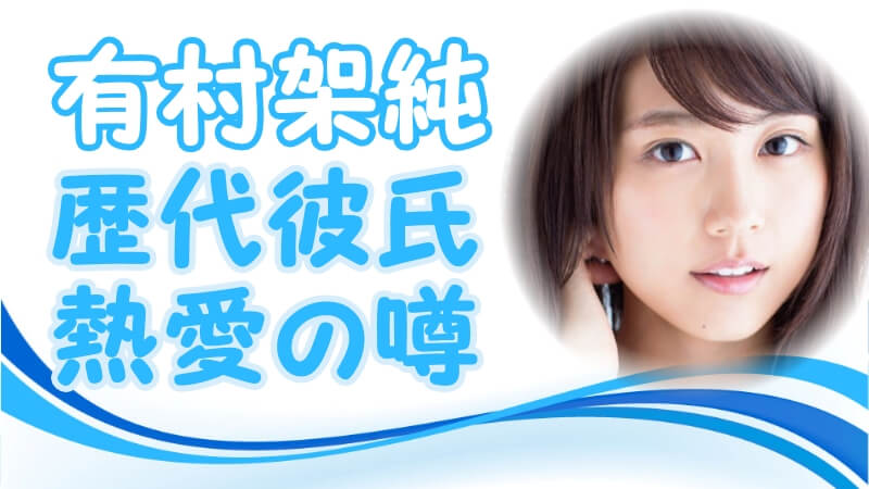 有村架純の熱愛彼氏の噂 歴代の恋愛遍歴 元カレは誰だ トレンドニュースどっと東京