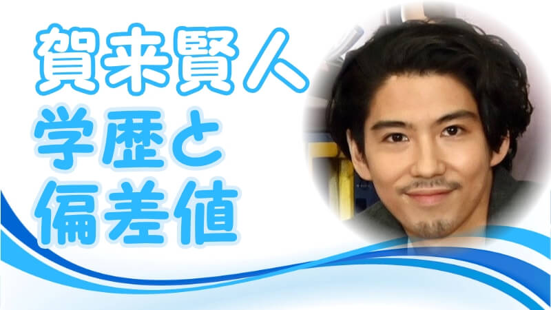 賀来賢人の学歴 出身校 大学 高校 中学校 小学校 の偏差値と家族構成 生い立ち トレンドニュースどっと東京 賀来賢人の学歴 出身校 大学 高校 中学校 小学校 の偏差値と家族構成 生い立ち トレンドニュースどっと東京