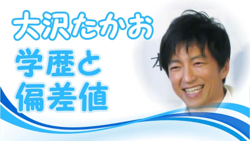 大沢たかおの学歴 出身校 大学 高校 中学校 小学校 の偏差値と家族構成 生い立ち 芸能界デビューのキッカケ トレンドニュースどっと東京