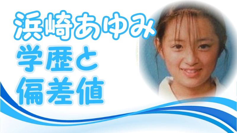 浜崎あゆみの学歴と偏差値 出身校 小学校 中学校 高校 大学 と家族構成 トレンドニュースどっと東京