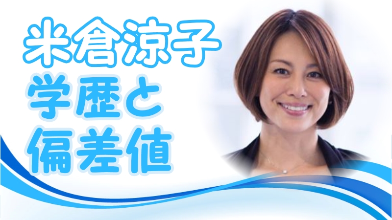 米倉涼子の学歴と偏差値 出身校 小学校 中学校 高校 大学 と実家の家族構成 トレンドニュースどっと東京