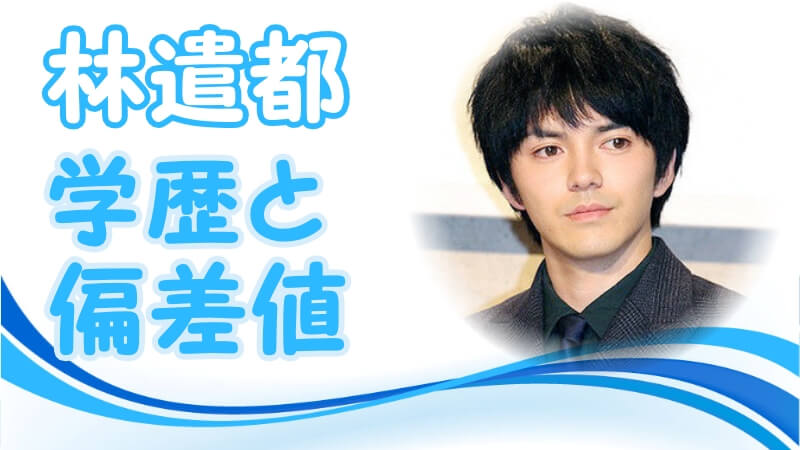 林遣都の学歴 出身校 小学校 中学校 高校 大学 の偏差値と家族構成 芸能界デビューのキッカケ トレンドニュースどっと東京