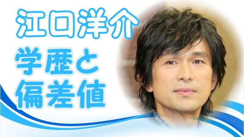 江口洋介の学歴 出身校 大学 高校 中学校 小学校 の偏差値と家族構成 芸能界デビューのキッカケ トレンドニュースどっと東京