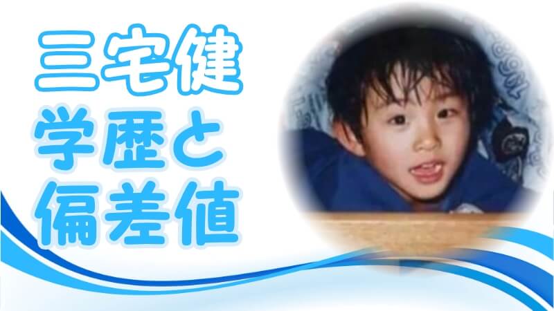 三宅健の学歴 出身校 大学 高校 中学校 小学校 の偏差値と実家の家族構成 生い立ち ジャニーズ事務所に入所したキッカケ 卒アル画像あり トレンドニュースどっと東京