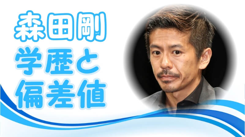 森田剛の学歴 出身校 小学校 中学校 高校 大学 の偏差値と実家の家族構成 ジャニーズ入所のキッカケ トレンドニュースどっと東京