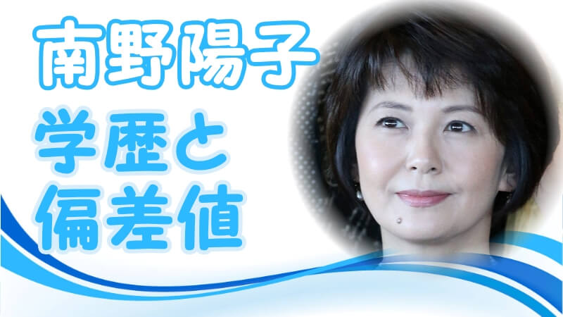 南野陽子の学歴 出身校 大学 高校 中学校 小学校 の偏差値と実家の家族構成 生い立ち トレンドニュースどっと東京