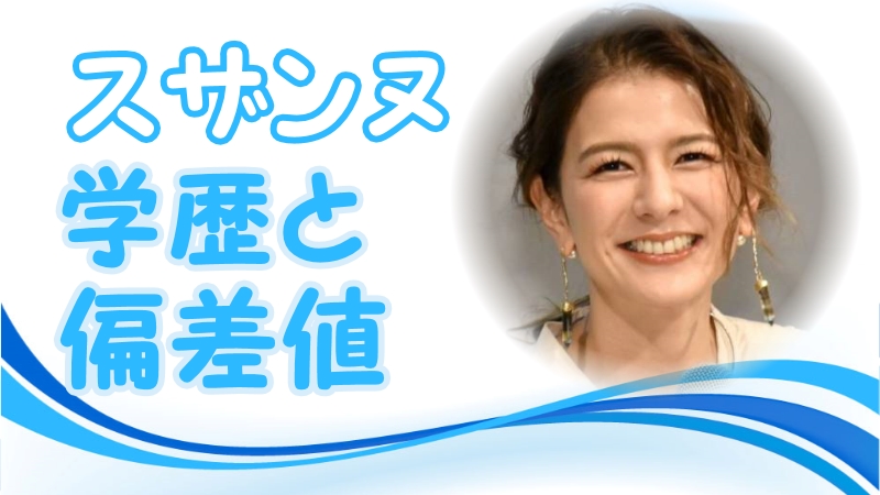 スザンヌの学歴と偏差値 出身校 小学校 中学校 高校 大学 と家族構成 トレンドニュースどっと東京