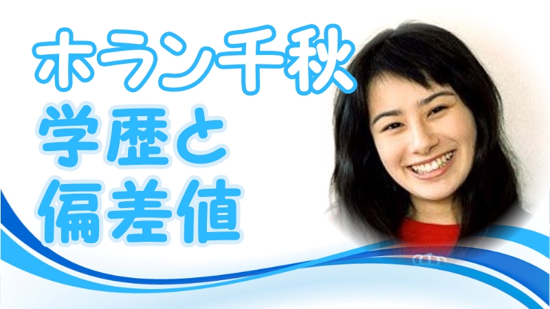 ホラン千秋の学歴と出身校 小学校 中学校 高校 大学 の偏差値 トレンドニュースどっと東京