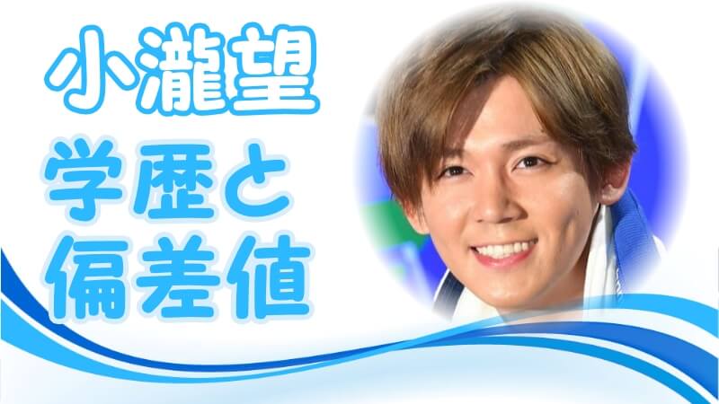 小瀧望 ジャニーズwest の学歴 出身校 小中学校 高校 大学 の偏差値と家族構成 生い立ち ジャニーズ事務所入所のキッカケ トレンドニュースどっと東京