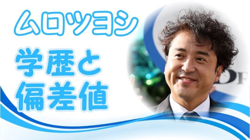 ムロツヨシの学歴 出身校 小学校 中学校 高校 大学 の偏差値と家族構成 芸能界デビューのキッカケ トレンドニュースどっと東京