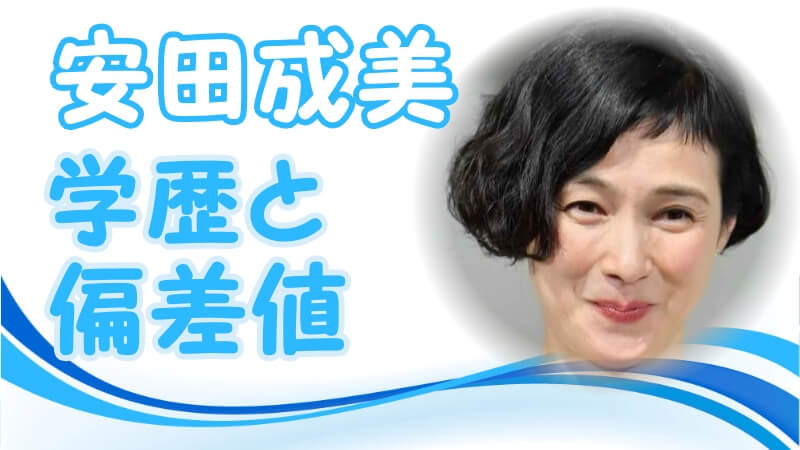 安田成美の学歴 出身校 小学校 中学校 高校 大学 の偏差値と家族構成 芸能界デビューのキッカケ トレンドニュースどっと東京