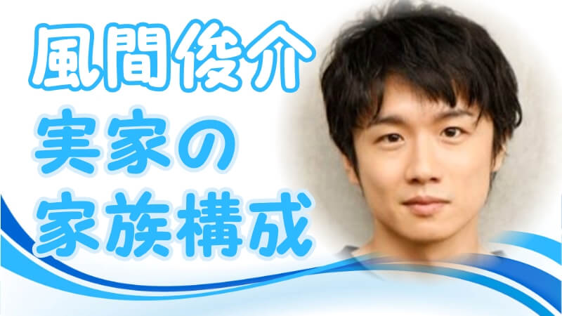 風間俊介の学歴 出身校 大学 高校 中学校 小学校 の偏差値と家族構成 芸能界デビューのキッカケ トレンドニュースどっと東京