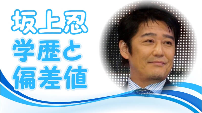 坂上忍の学歴 出身校 大学 高校 中学校 小学校 の偏差値と生い立ち そして芸能界デビューのキッカケ トレンドニュースどっと東京