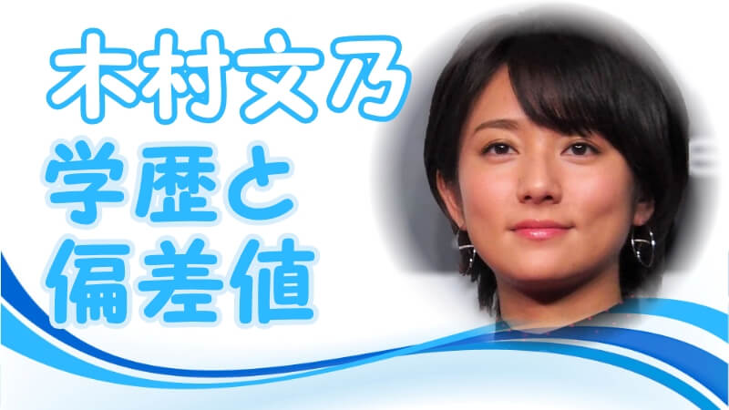 木村文乃の学歴 出身校 大学 高校 中学校 小学校 の偏差値と実家の家族構成 生い立ち トレンドニュースどっと東京