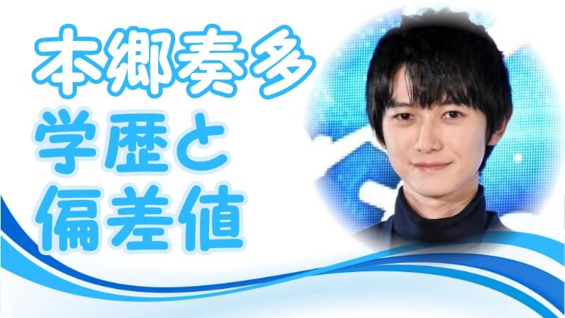 本郷奏多の学歴 出身校 小学校 中学校 高校 大学 の偏差値と実家の家族構成 生い立ち 奏多と名付けられた経緯 トレンドニュースどっと東京