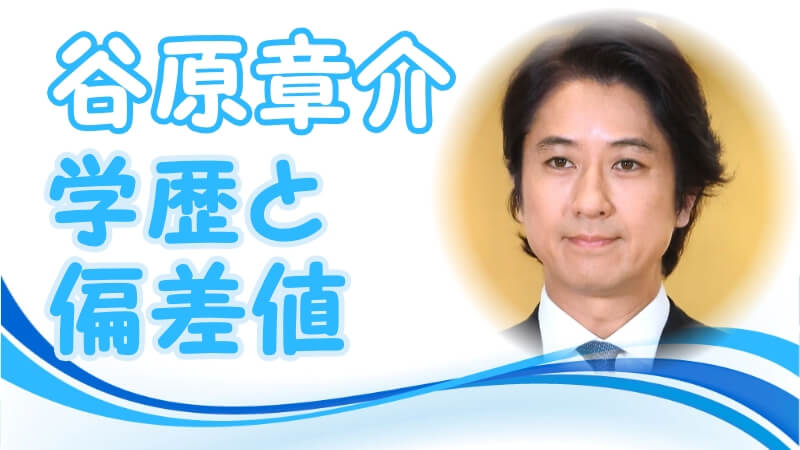 谷原章介の出身校 小学校 中学校 高校 大学 の偏差値と生い立ち そして芸能界デビューのキッカケ トレンドニュースどっと東京