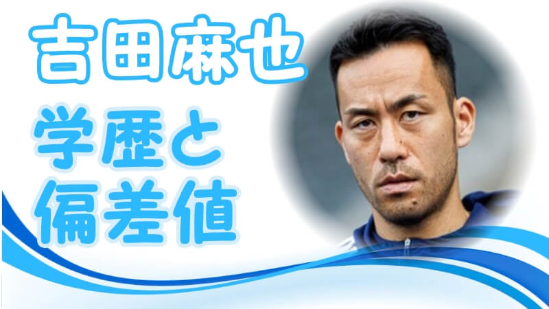 吉田麻也の学歴 出身校 大学 高校 中学校 小学校 の偏差値と実家の家族構成 生い立ち サッカーを始めたキッカケ トレンドニュースどっと東京