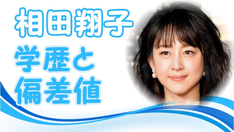 相田翔子の学歴 出身校 大学 高校 中学校 小学校 の偏差値と家族構成 芸能界デビューのキッカケ トレンドニュースどっと東京