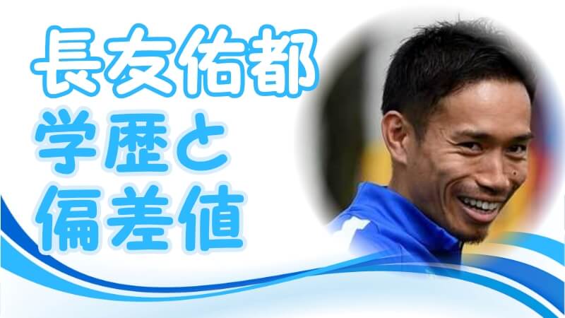 スポーツ選手 長友佑都 大学パンフレット