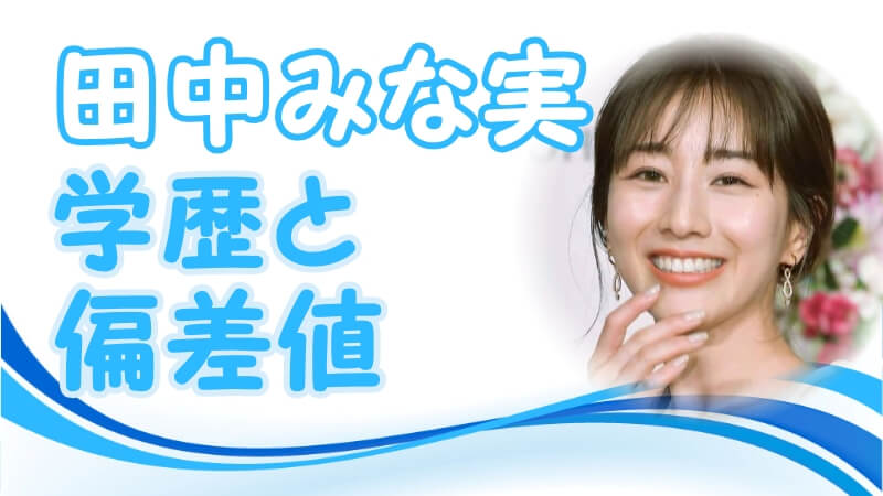 田中みな実の学歴 出身校 小学校 中学校 高校 大学 の偏差値と実家の家族構成 生い立ち トレンドニュースどっと東京