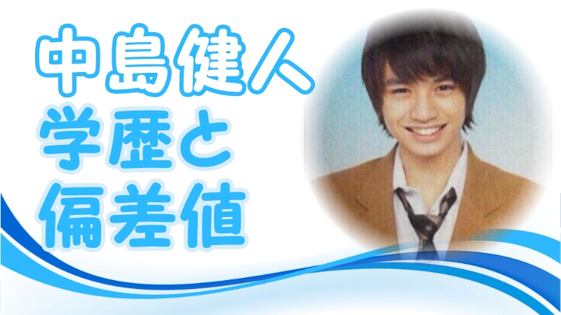 中島健人の学歴と偏差値 出身校 小学校 中学校 高校 大学 と家族構成 トレンドニュースどっと東京