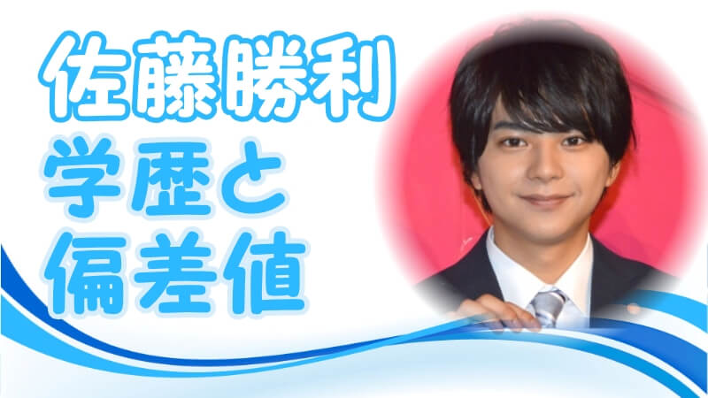 佐藤勝利の学歴 出身校 小学校 中学校 高校 大学 の偏差値と家族構成 生い立ち 卒アル画像あり トレンドニュースどっと東京