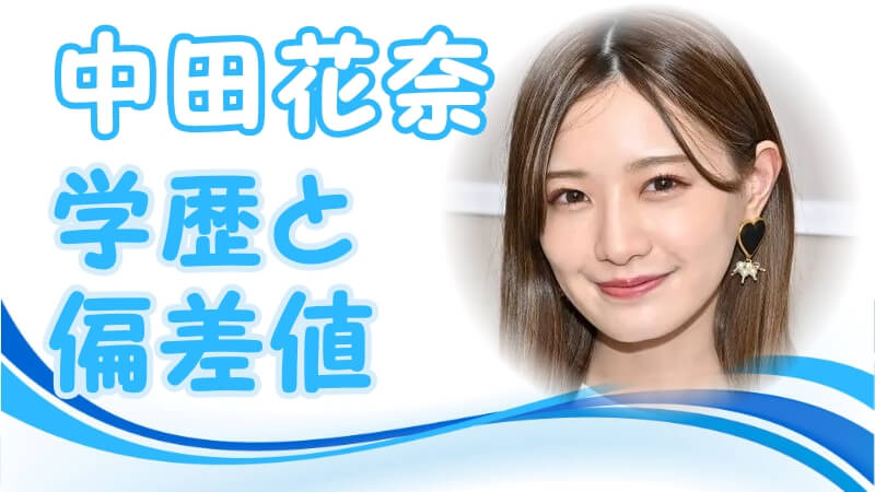 中田花奈の学歴 出身校 大学 高校 中学校 小学校 の偏差値と家族構成 芸能界デビューのキッカケ トレンドニュースどっと東京