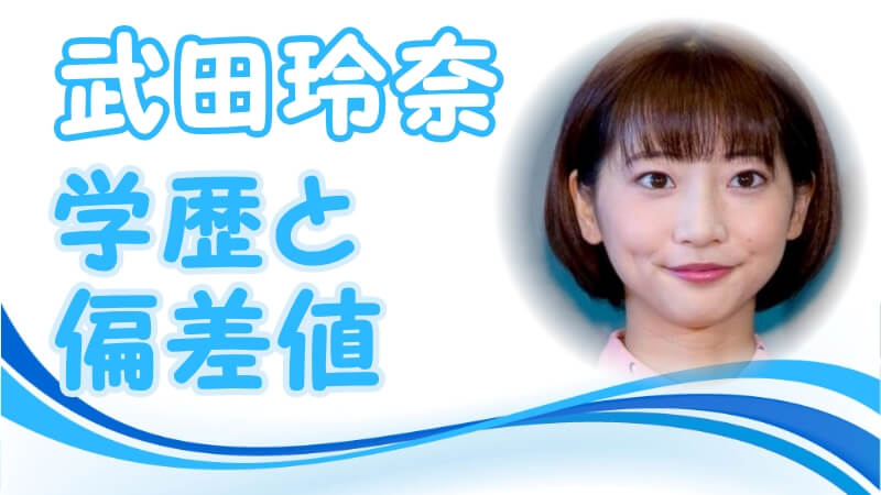 武田玲奈の学歴 出身校 大学 高校 中学校 小学校 の偏差値と実家の家族構成 芸能界デビューのキッカケ トレンドニュースどっと東京