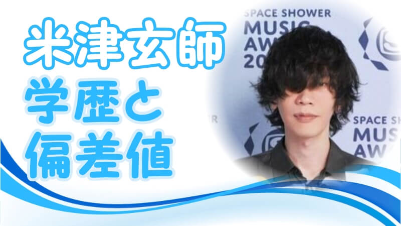 米津玄師の学歴 出身校 大学 高校 中学校 小学校 の偏差値と家族構成 生い立ち トレンドニュースどっと東京