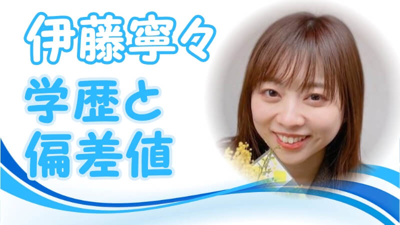 伊藤寧々の学歴 出身校 大学 高校 中学校 小学校 の偏差値と実家の家族構成 生い立ち 卒アル画像アリ トレンドニュースどっと東京
