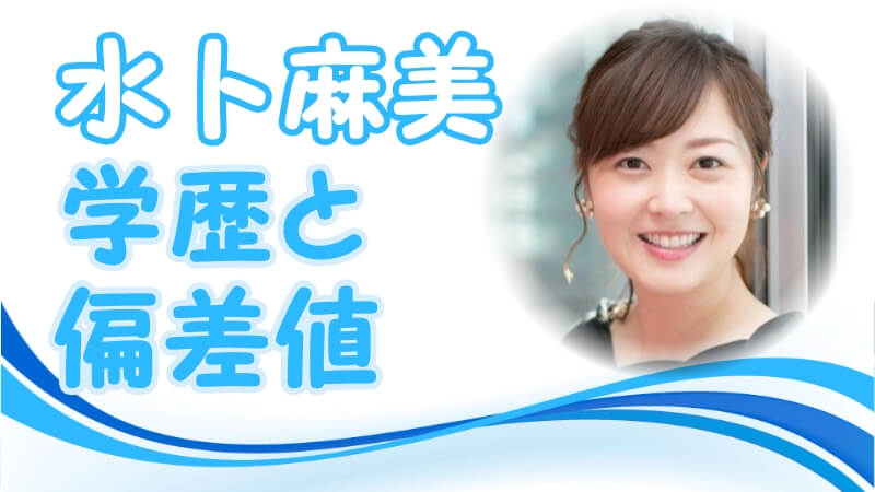 水卜麻美アナの学歴 出身校 大学 高校 中学校 小学校 の偏差値と実家の家族構成 生い立ち トレンドニュースどっと東京