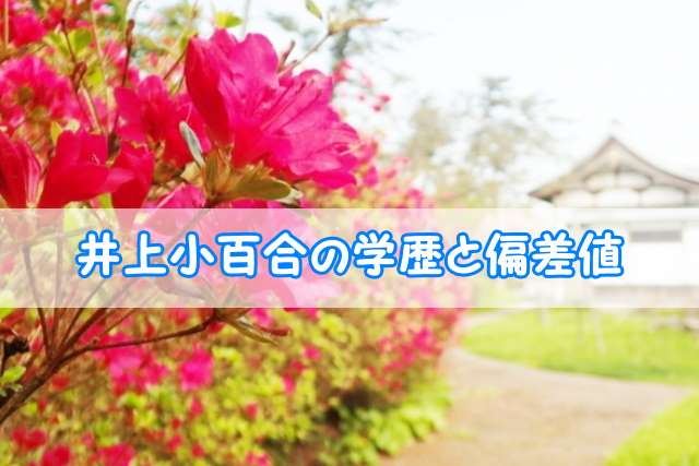 井上小百合 乃木坂46 の学歴と偏差値 出身校 小学校 中学校 高校 大学 の実家の家族構成 トレンドニュースどっと東京